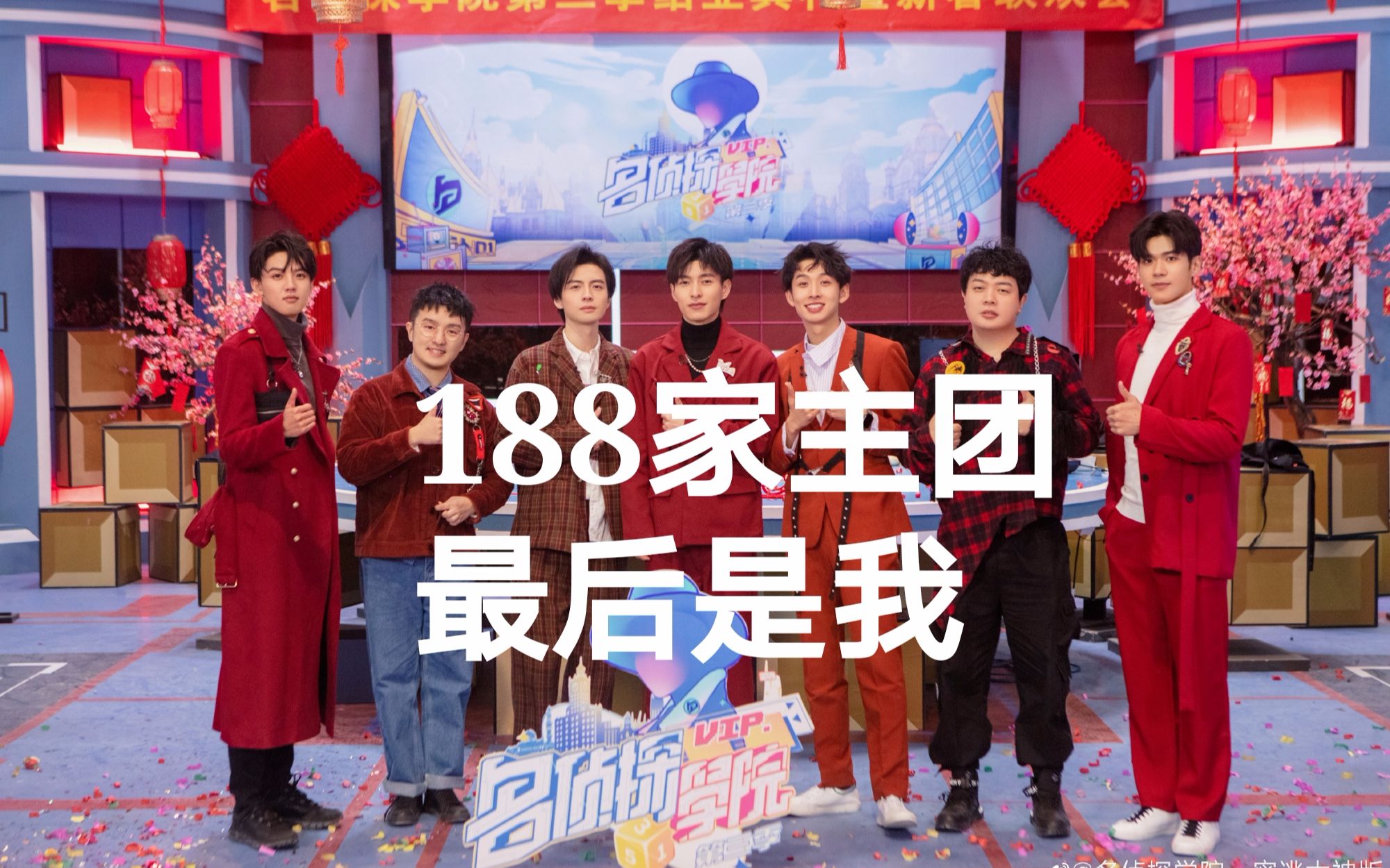 名侦探学院188家主团最后是我