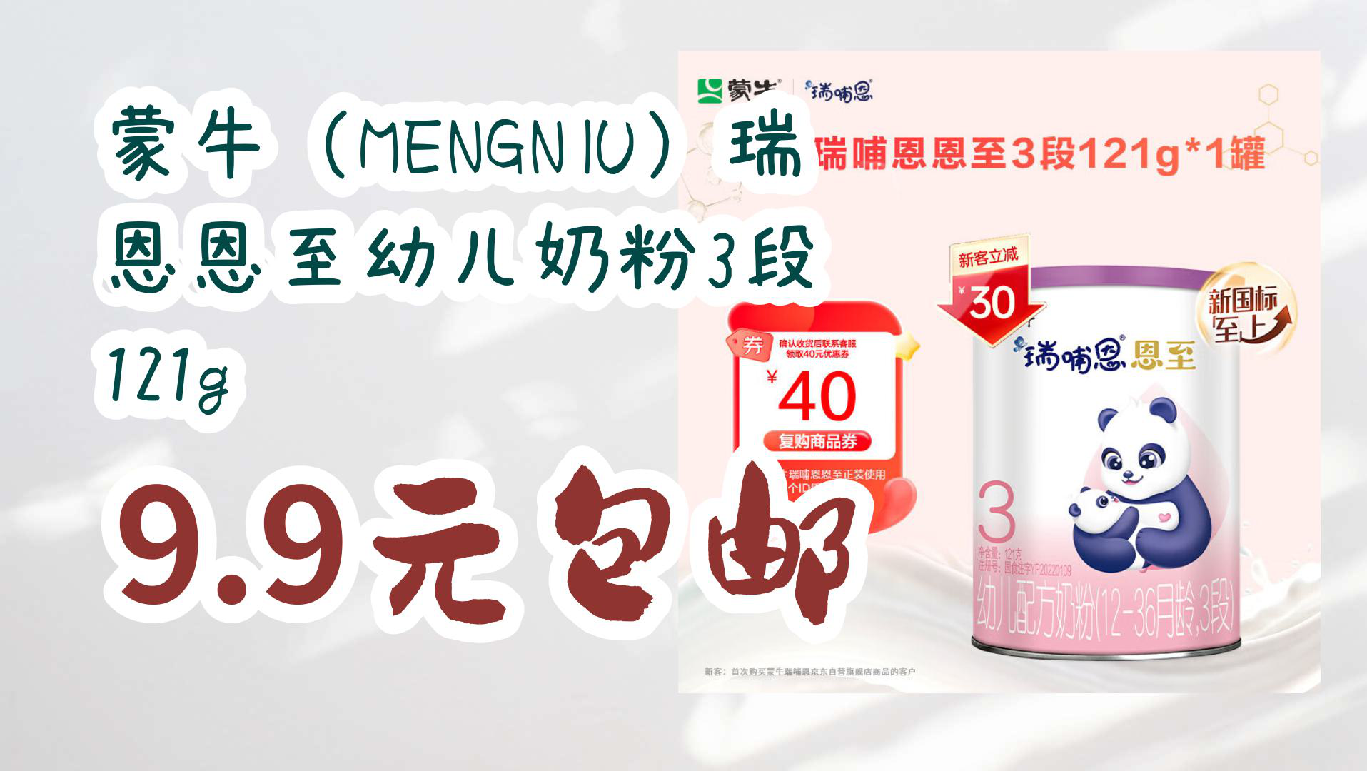 【宝妈优惠】蒙牛(mengniu)瑞哺恩恩至幼儿奶粉3段 121g 9.9元包邮