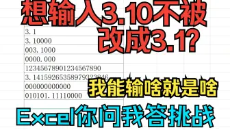 《Excel你问我答挑战》想输入3.10,系统自动改成3.1了,他怎么不敢改我的,我说00001就是00001