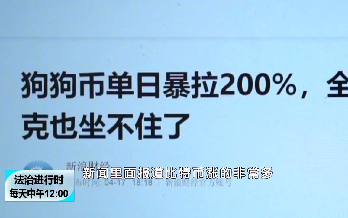 进行时:男子投资狗狗币,四年暴赚两百倍,怎料交易网站关了哔哩哔哩bilibili