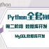 【2021新版】Python教程  阶段二 数据库开发 MySQL数据库开发（零基础，Python初学入门，项目实战）
