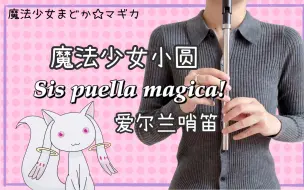 Download Video: 爱尔兰哨笛｜“和我签订契约成为马猴烧酒吧！”《Sis puella magica!》·《魔法少女小圆》【附谱】