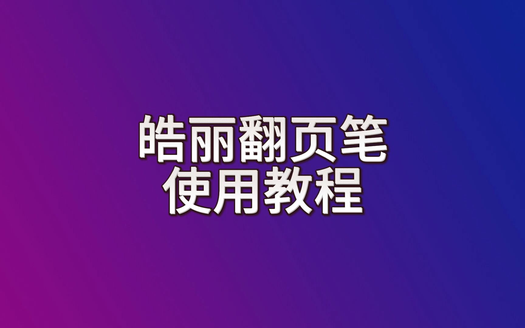 皓丽翻页笔使用哔哩哔哩bilibili