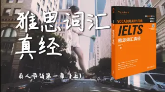 Télécharger la video: 《雅思词汇真经》带背｜第01章｜自然地理上｜在没有方向的时候就老老实实做好该做的事情吧