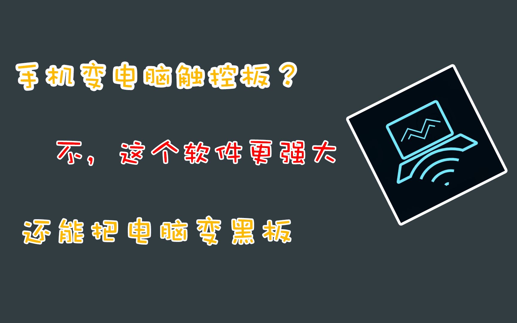 不仅仅是电脑触控板?这个软件玩法更多,变成黑板随便画都行,软件分享哔哩哔哩bilibili