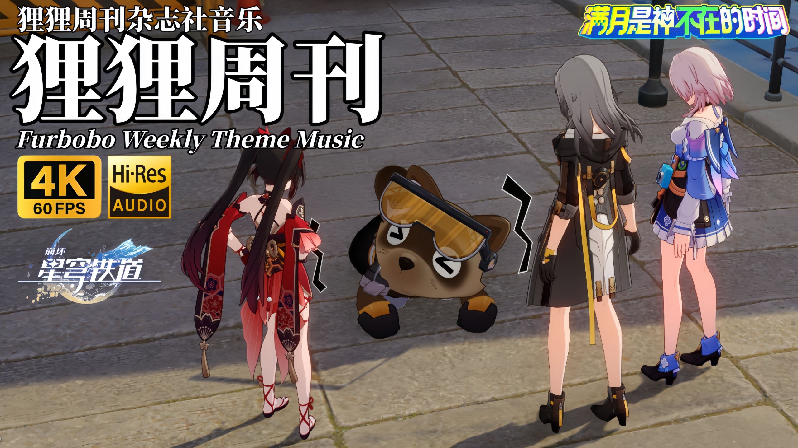 【??-???】「狸狸周刊」星铁狸狸周刊杂志社音乐 | 《崩坏：星穹铁道》4.0版本OST