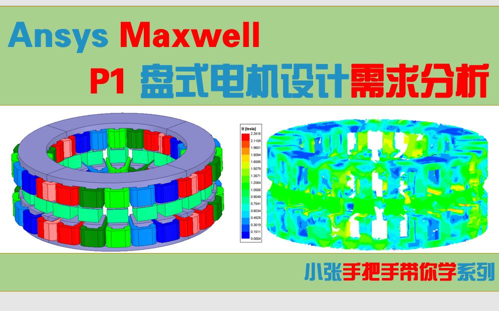 【Maxwell盘式电机电磁设计】1电机设计需求分析哔哩哔哩bilibili