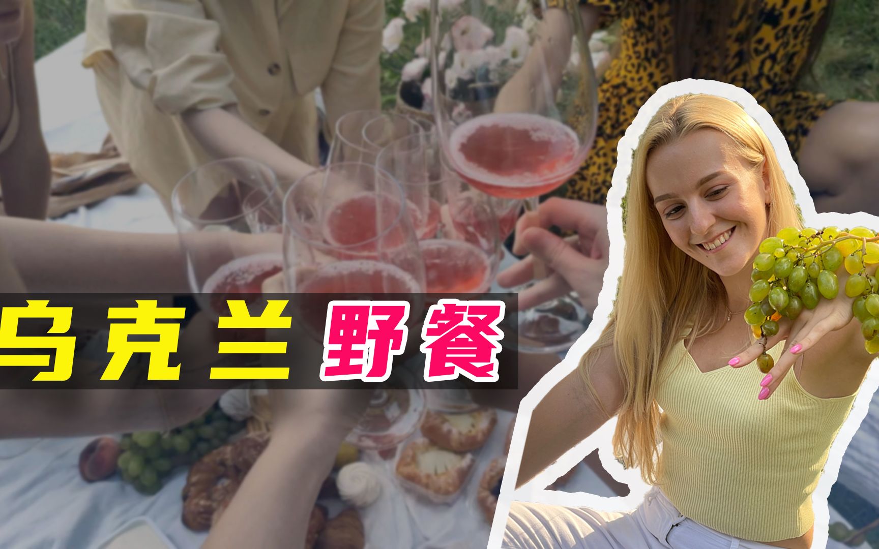 玛莎cn实拍乌克兰女孩们野餐和中国有不同吗