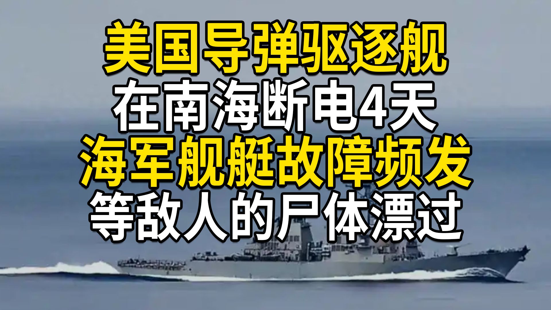 美国驱逐舰海上断电4天，高温湿热漂航，美国海军舰艇故障频发，等敌人的尸体漂过