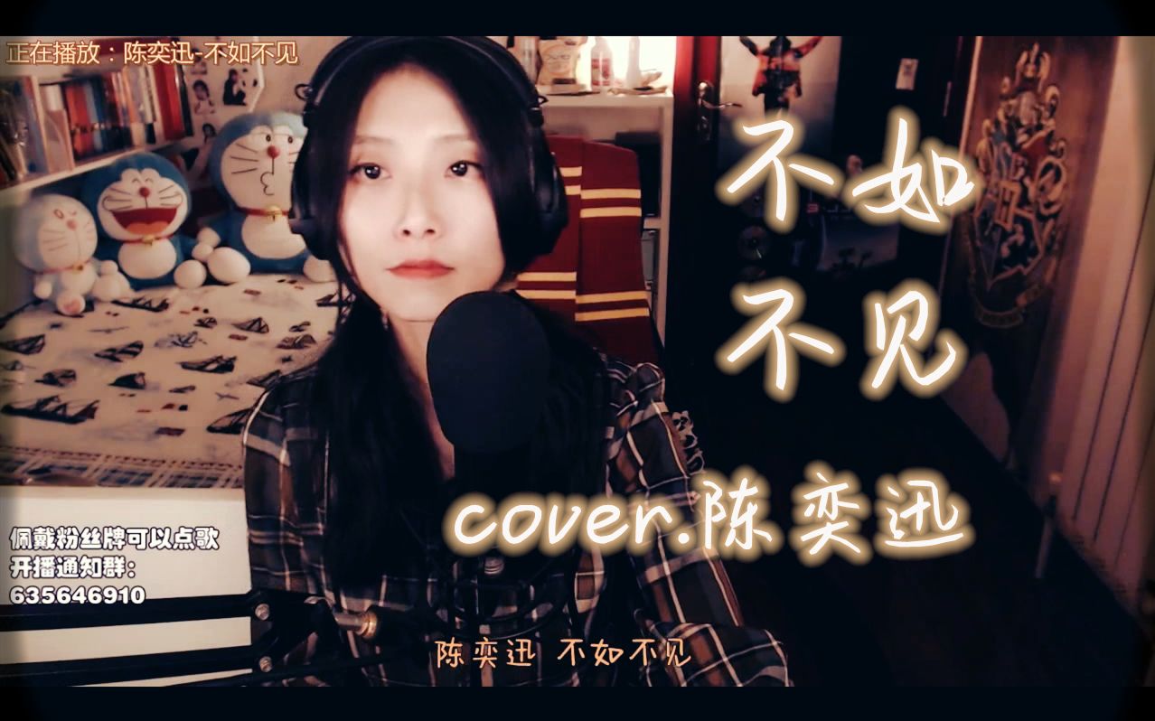 [图]【粤语直播】不如不见 Cover.陈奕迅