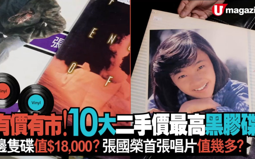 [图]香港10大二手价最高黑胶碟 有价有市！ 哪只碟值$18,000？