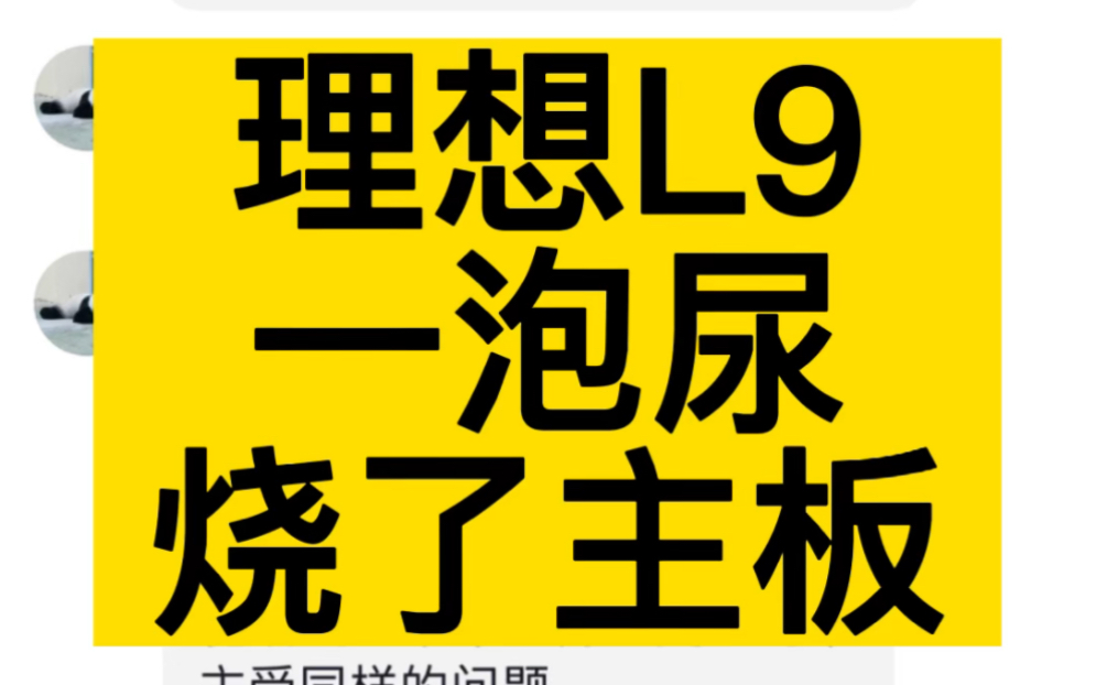 理想L9车主小孩在第三排座椅撒尿烧了后控制模块#新能源汽车 #理想l9 #理想one #理想汽车 #抖音汽车哔哩哔哩bilibili