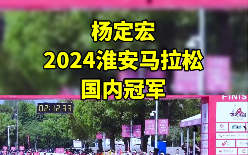 2024淮安马拉松冠军,杨定宏哔哩哔哩bilibili