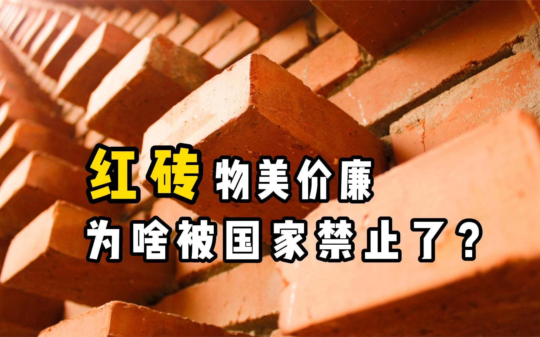 农村盖房用的“红砖”,为啥突然被国家禁止了?偷着用会怎样?哔哩哔哩bilibili