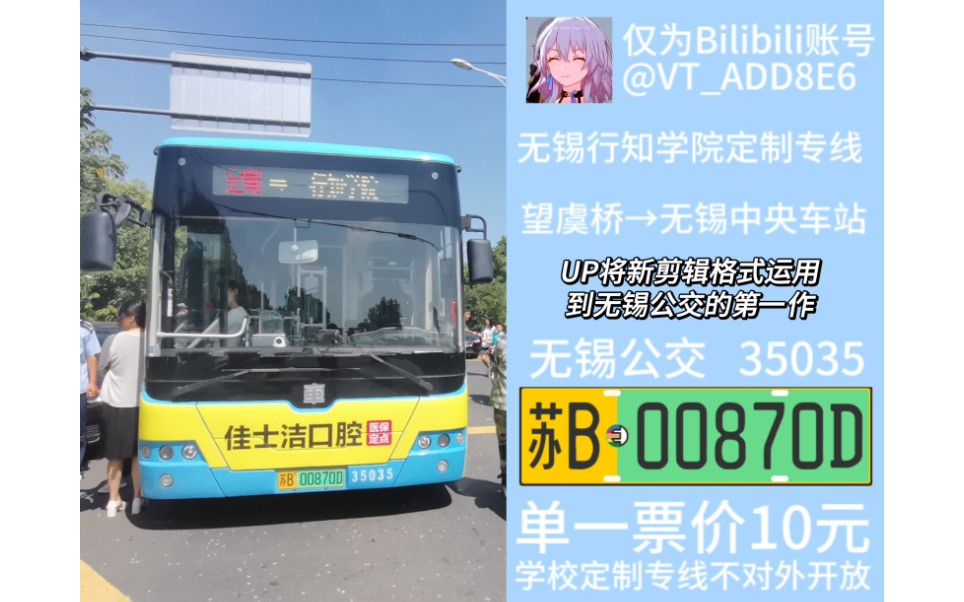 「首发」Bilibili@VTADD8E6 无锡公交ⷦœ›虞桥 定制 无锡中央车站哔哩哔哩bilibili