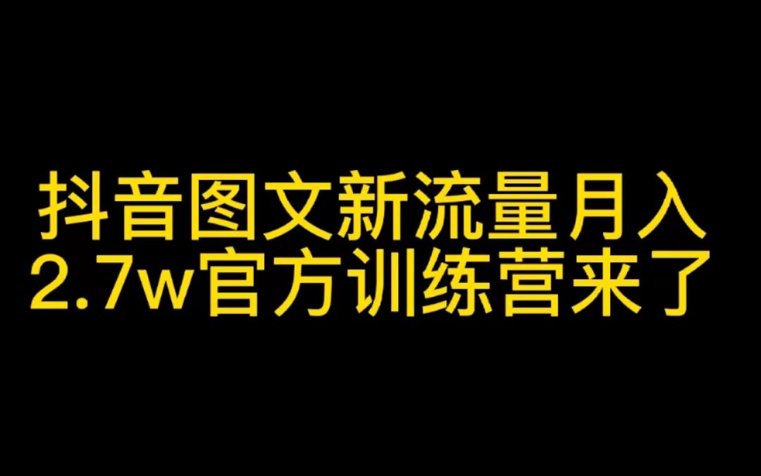 抖音图文新流量,月入2.7w,适合没口才的新手做,官方训练营来了哔哩哔哩bilibili