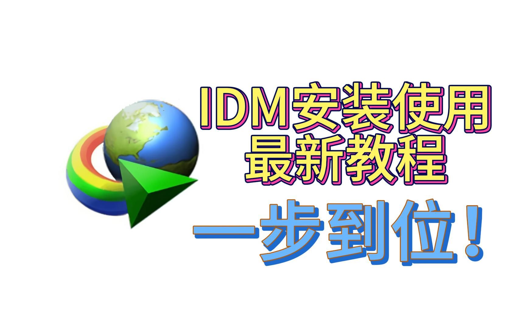 IDM地表最强下载器?!最新安装教程 电脑端下载工具推荐#1哔哩哔哩bilibili