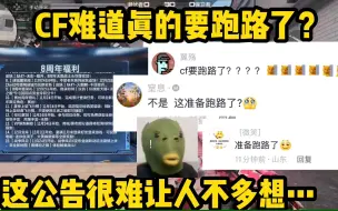 Download Video: 手游CF难道真的要跑路了？最近这些操作真的很难让人不这么想啊