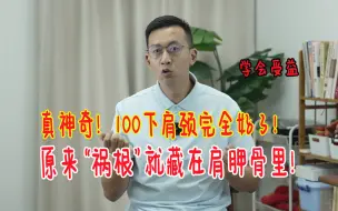 Video herunterladen: 肩颈不好的“根源”就是肩胛骨！100下完全打开，肩颈彻底轻松了