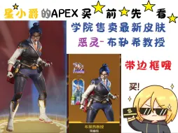 Скачать видео: 【APEX英雄】学院售卖买前先看 恶灵-布勒希教授 皮肤展示