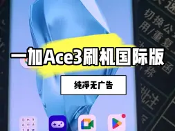 Скачать видео: 手机大改造！一加Ace3一键刷国际版氧OS教程