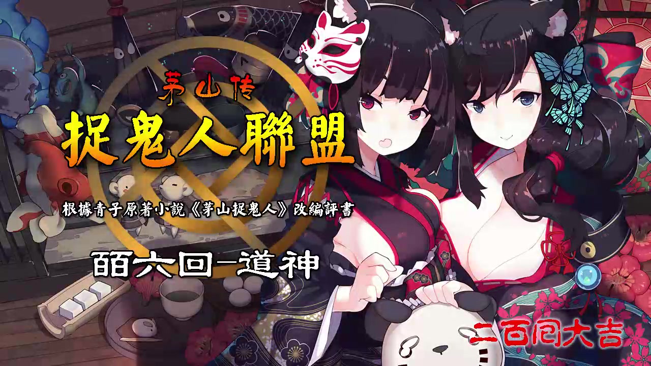 [图]《茅山捉鬼人联盟》皕六回-道神