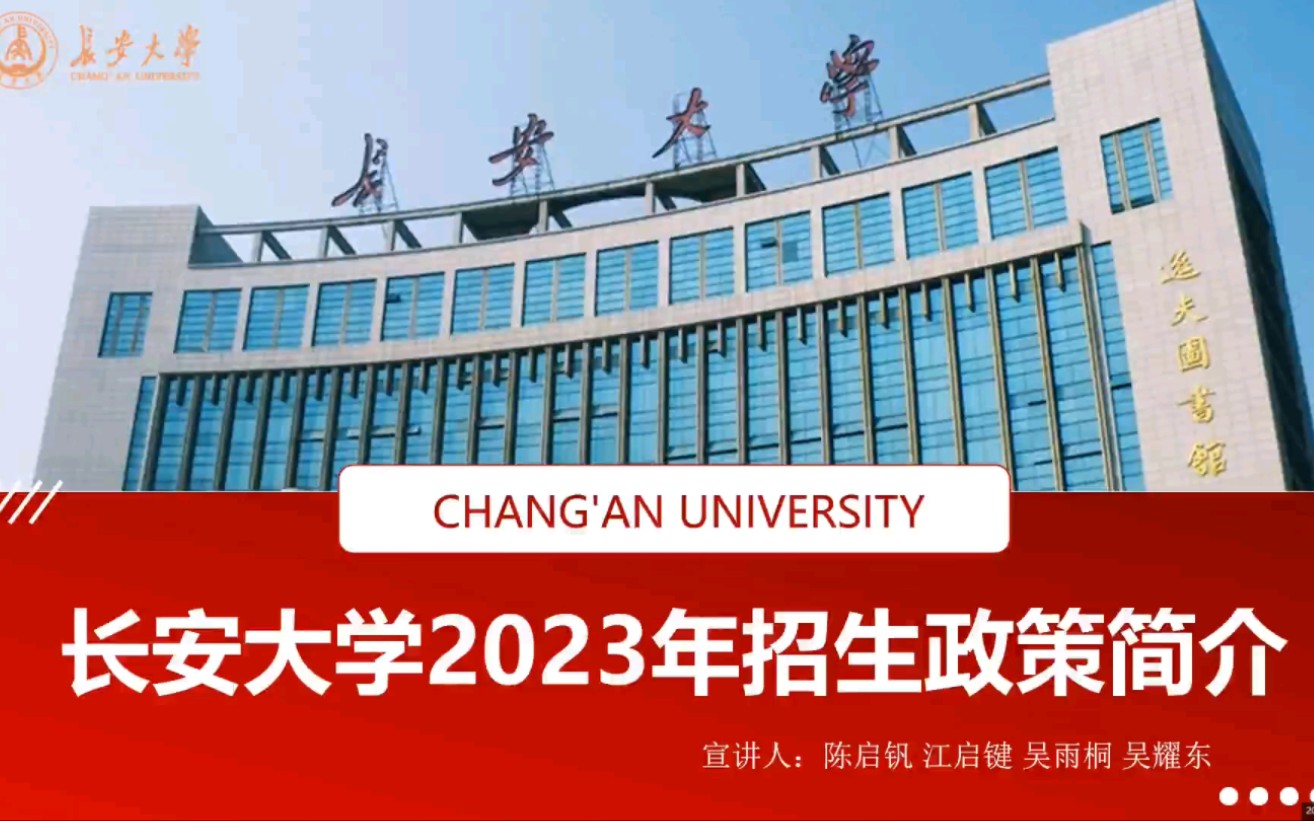 2023附中宣讲+长安大学哔哩哔哩bilibili