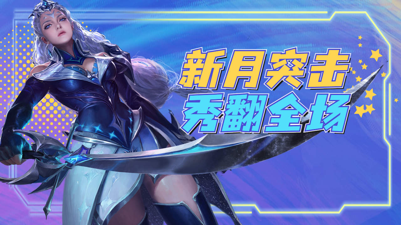 月光之女露娜,新月突击飘来飘去,丝滑操作