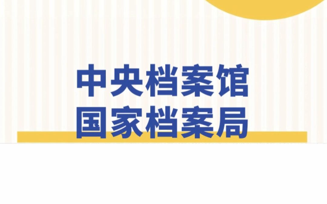 【国考部门介绍】中央档案馆国家档案局哔哩哔哩bilibili