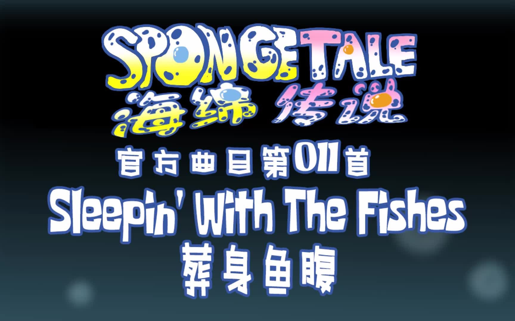 【授权转载】[Spongetale/海绵传说]  Sleepin' With The Fishes/葬身鱼腹哔哩哔哩bilibili