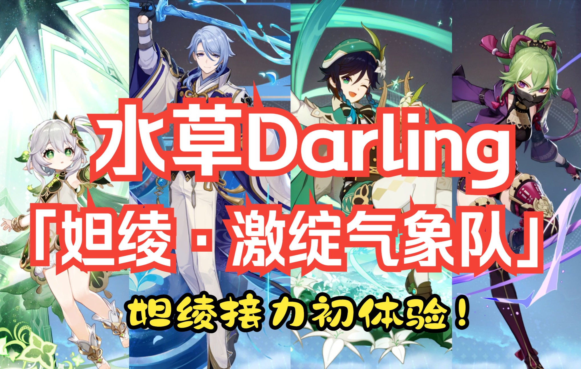 【纳西妲配队】水草Darling +「2049精通」饰金久岐忍? 温迪:起风了,妲绫手牵手,四色激绽气象队!哔哩哔哩bilibili