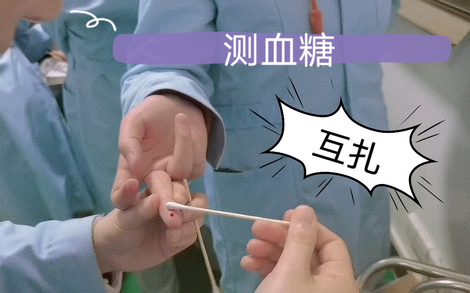 想知道怎么测血糖的吗实验课互扎手指采血测血糖