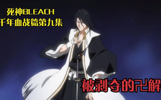 死神bleach 千年血战篇第四十三话虚化的日番谷冬狮郎 哔哩哔哩
