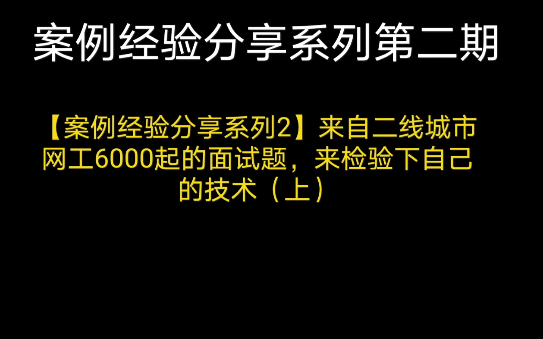 【案例经验分享2】来自二线城市网工6000起的面试题,来检验下自己的技术(上)哔哩哔哩bilibili