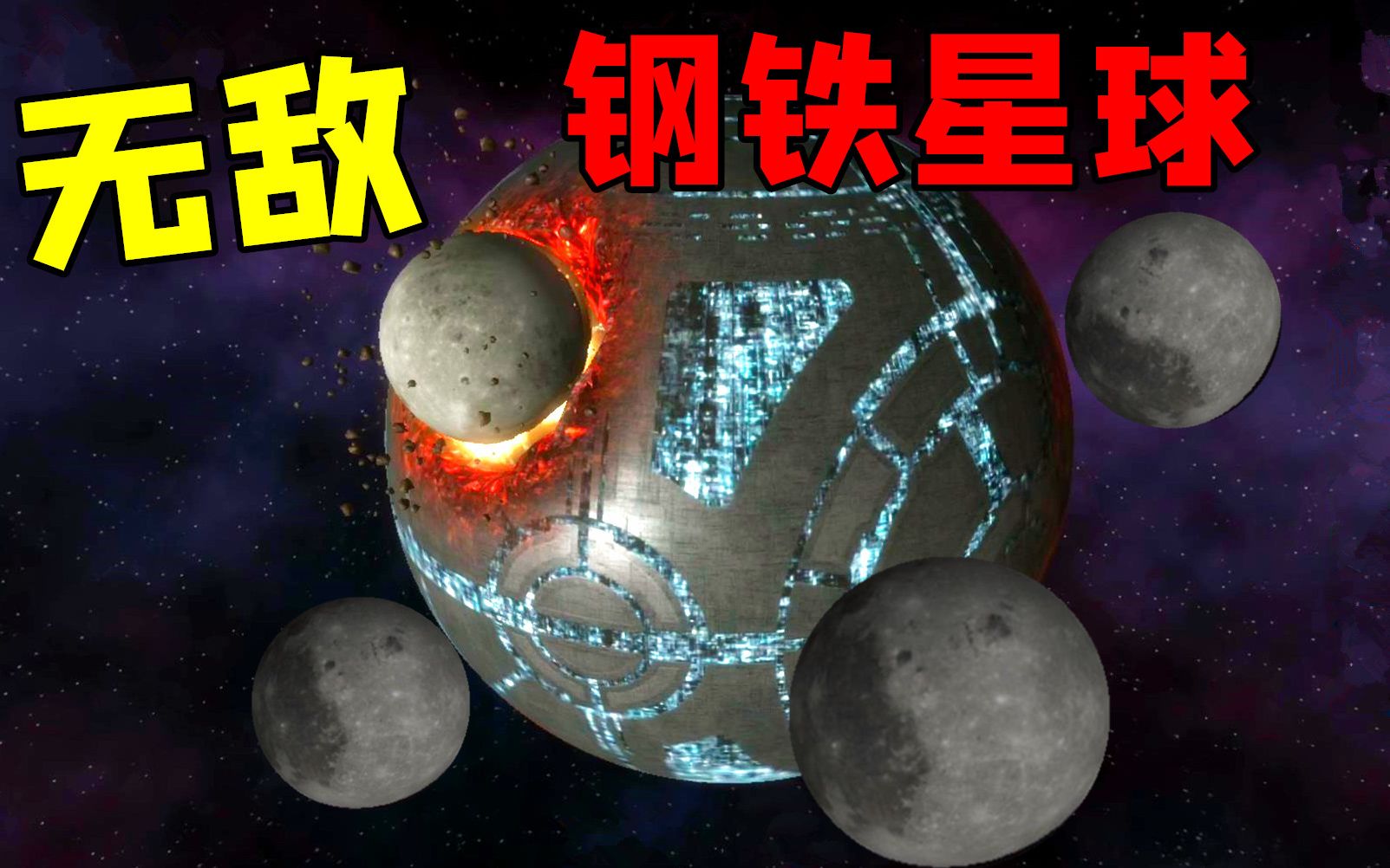 【星战模拟器】拥有8亿人的钢铁星球,自带防护罩用月球都撞不破?