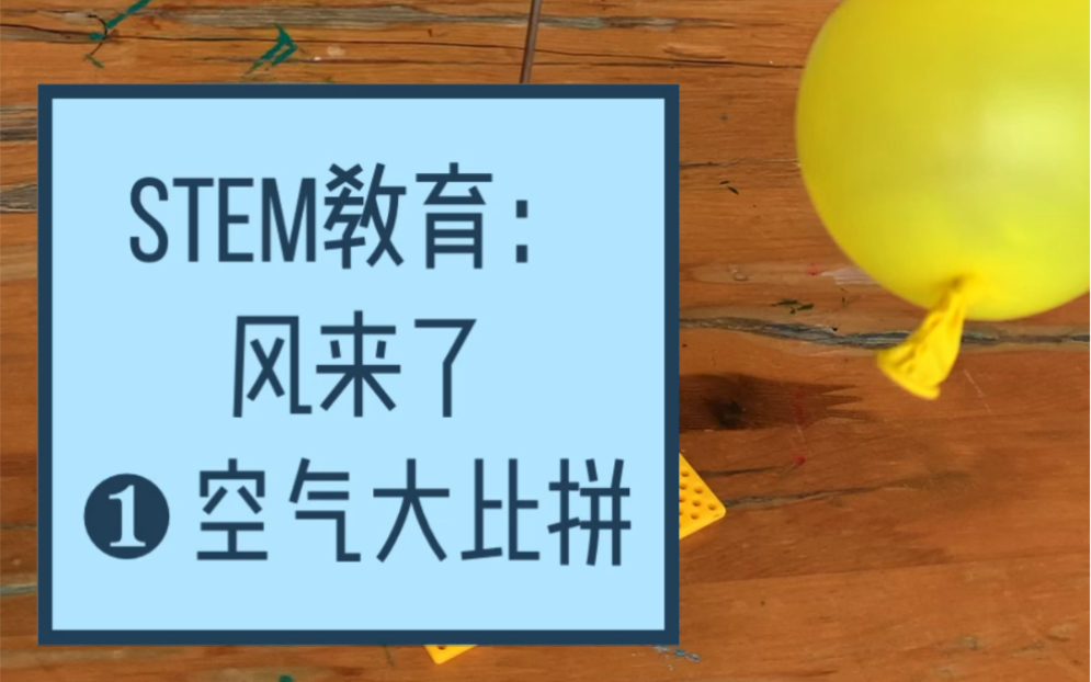 STEM教育:风来了❶空气大比拼.1什么是空气:空气中的主要成分是氧气和氮气.2.空气的特点:看不见哔哩哔哩bilibili