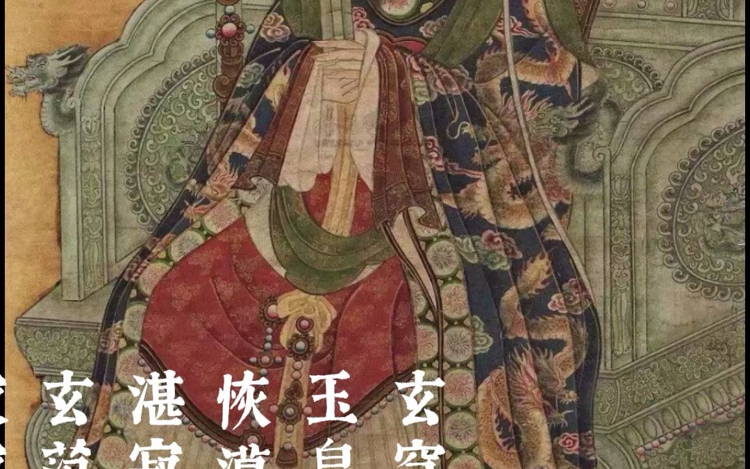 玄门仙乐玉皇宝诰唱诵孟圆辉国家非物质文化遗产项目道教音乐项目编号