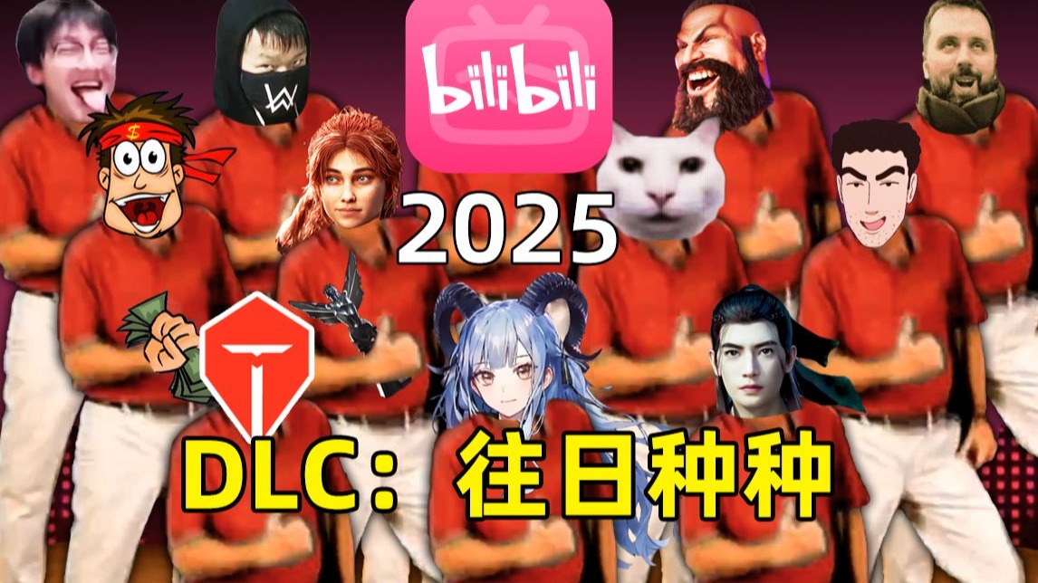 【年度套娃2025】★ DLC：往日种种