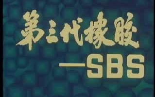 第三代橡胶sbs哔哩哔哩bilibili