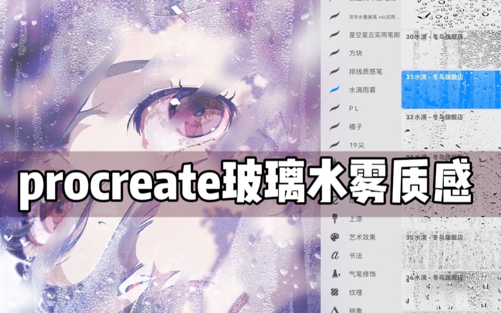 【ps/procreate通用】有了这个笔刷,一笔就能画出米山舞同款玻璃水雾效果!快来试试叭~哔哩哔哩bilibili