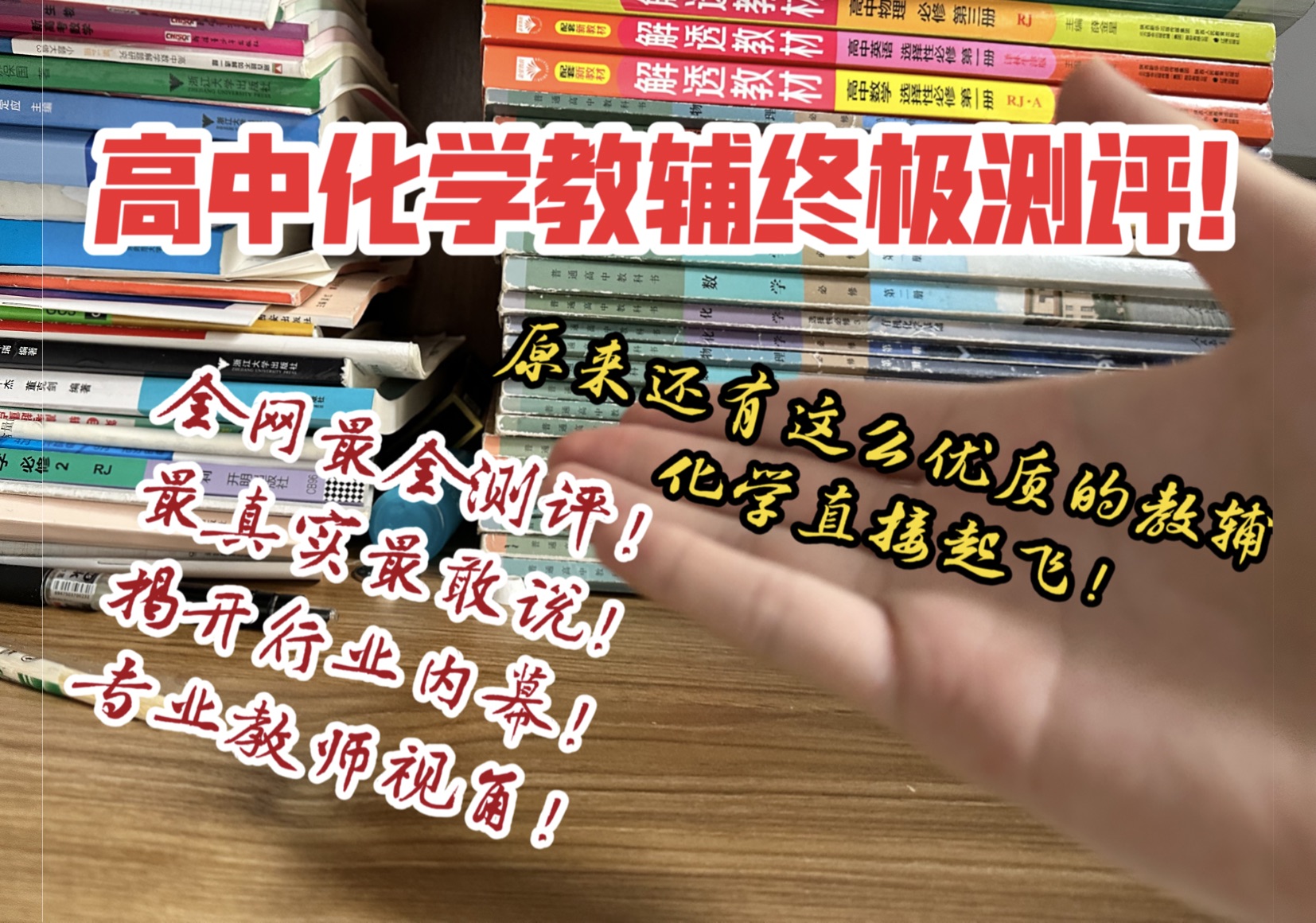 [图]【必看】全网最全最真实高中化学教辅测评：只说真话，以教师的视角教大家如何选择优质的教辅，避雷高价无用的教辅，高一高二学生必看、准高三参考指南