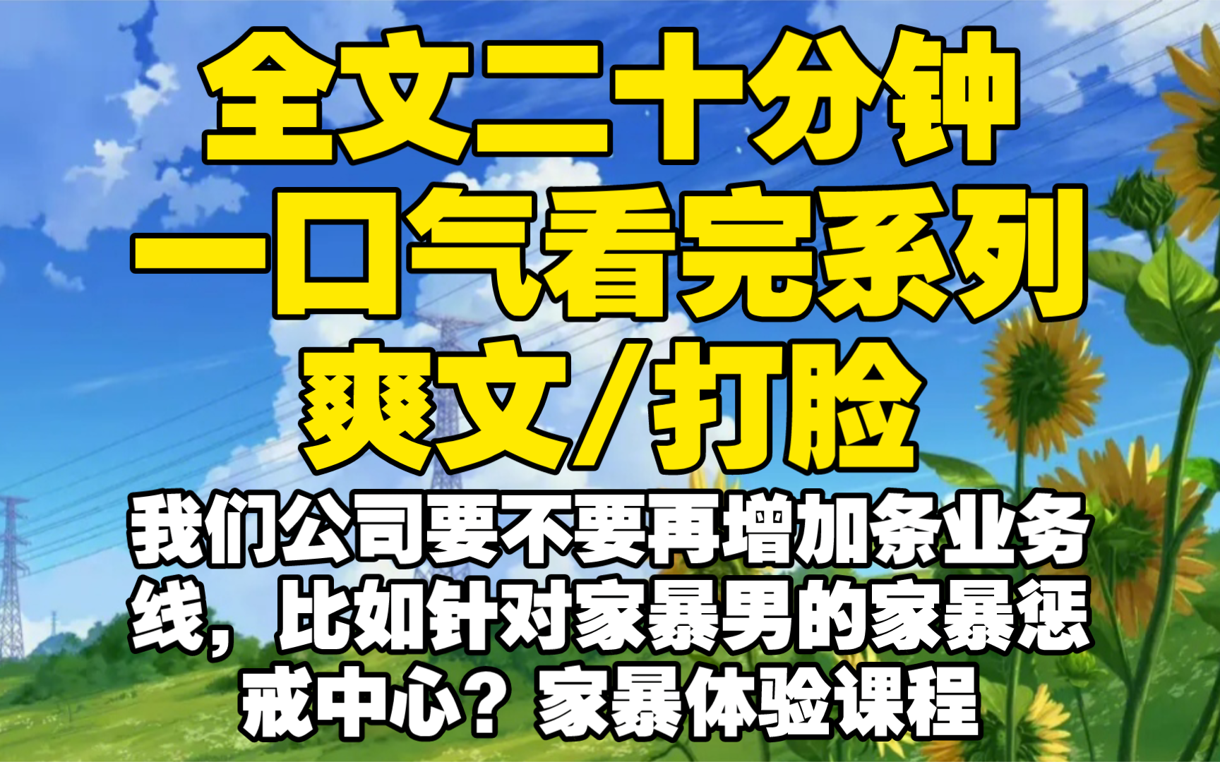 【全文已完结】我们公司要不要再增加条业务线,比如针对家暴男的家暴惩戒中心?家暴体验课程哔哩哔哩bilibili