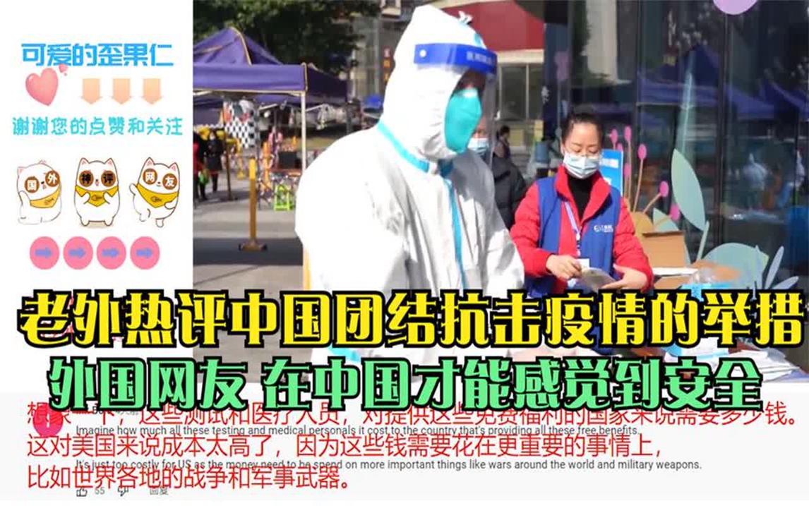 老外热评中国团结抗击疫情的举措 外国网友 在中国才能感觉到安全