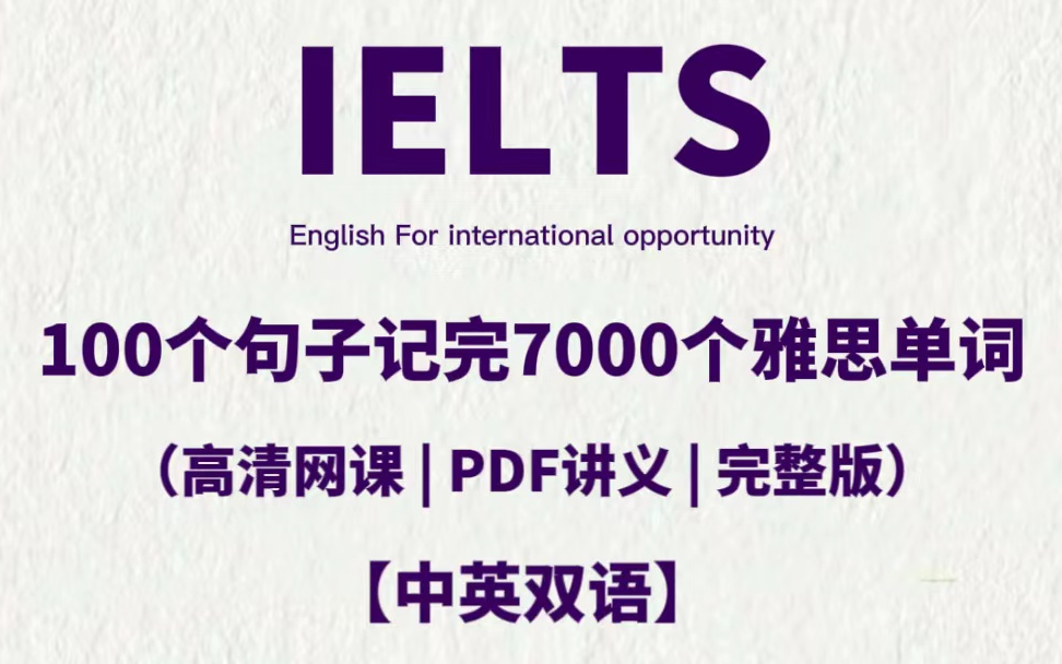 【雅思词汇】100句话记完7000个雅思词汇,10天轻松搞定雅思!哔哩哔哩bilibili