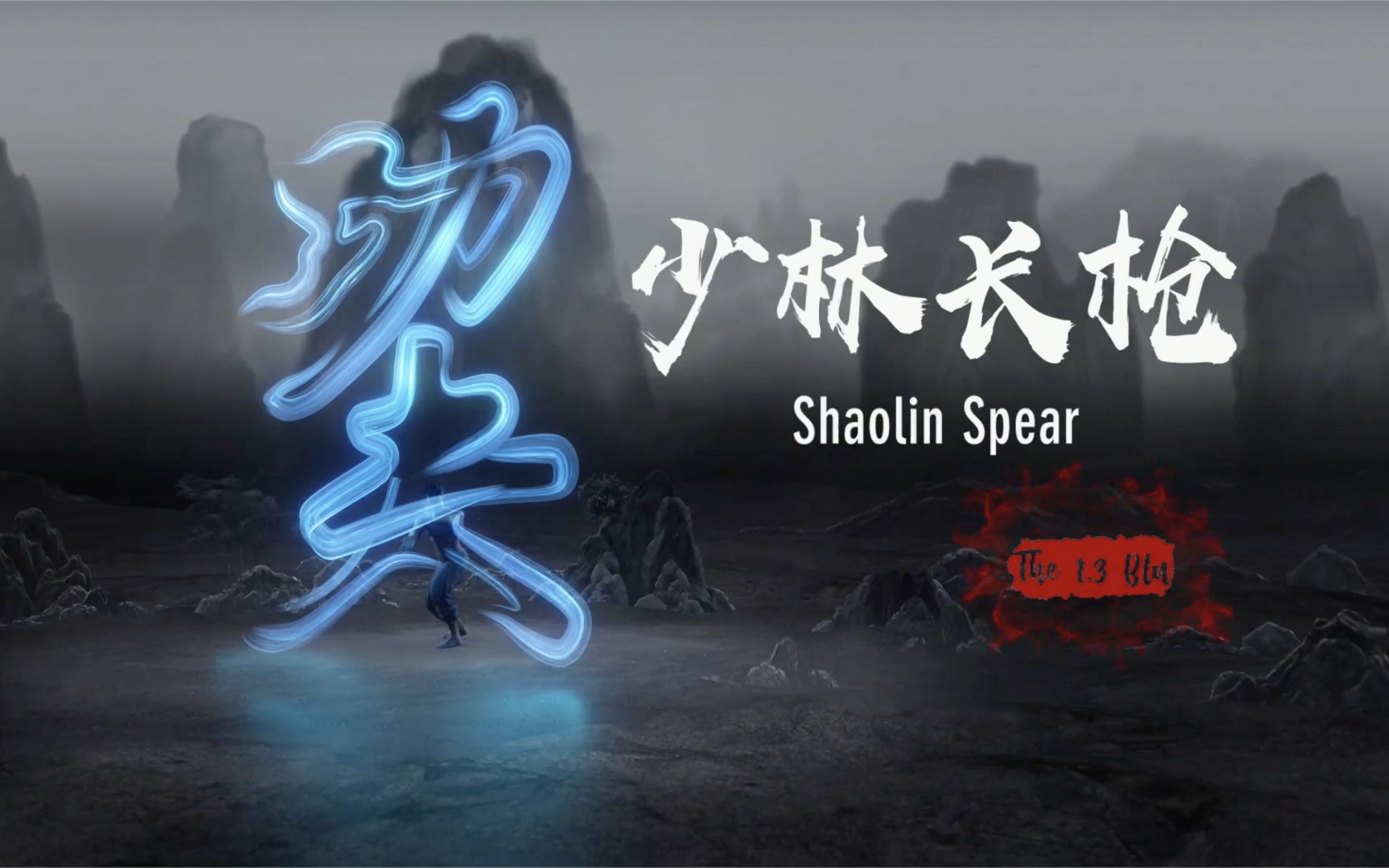 少林长枪:迅捷精准,枪出如龙 | shaolin spear