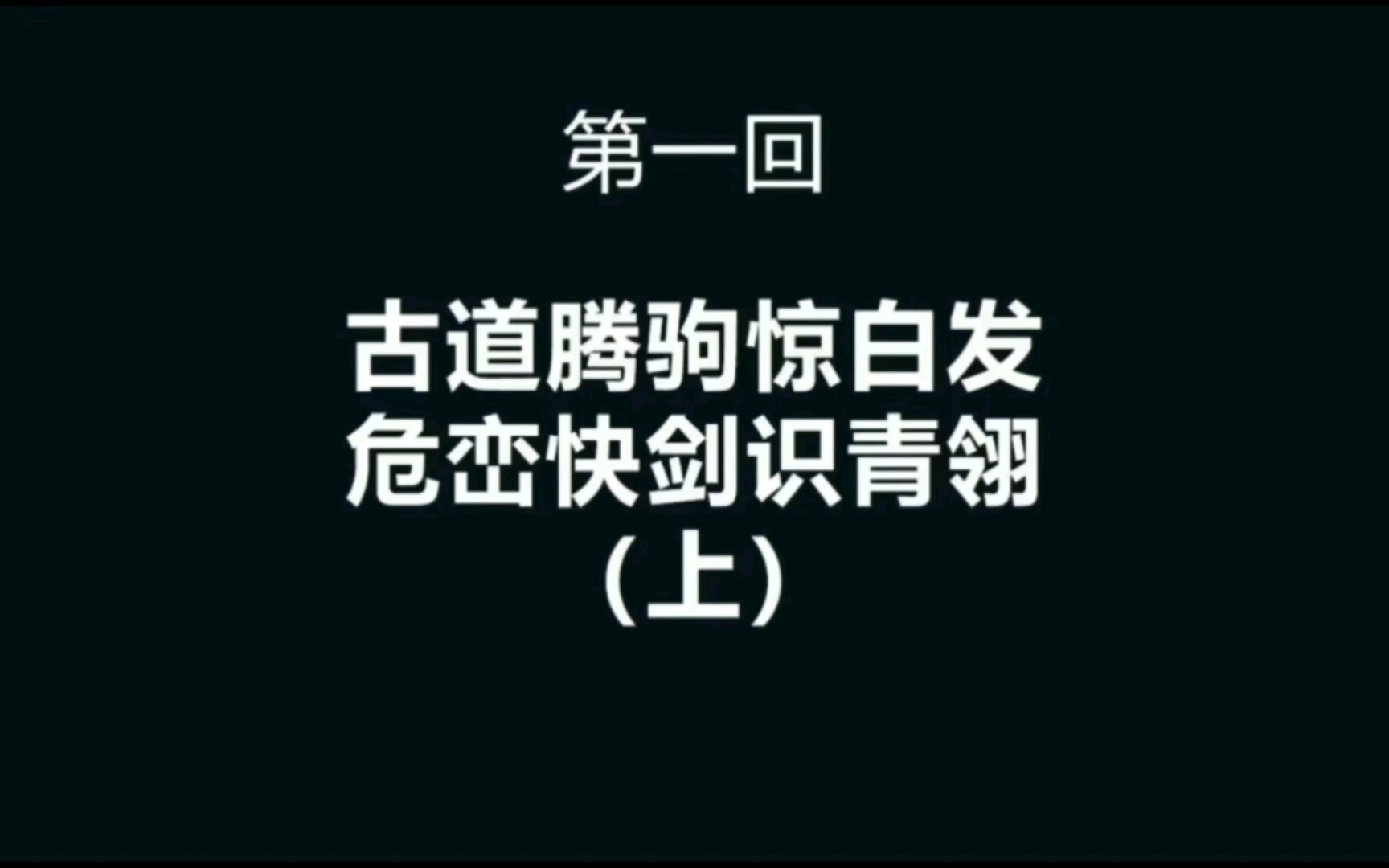 书剑恩仇录(修订版)原著向剪辑第1回 古道腾驹惊白发 危峦快剑识青翎(上)哔哩哔哩bilibili