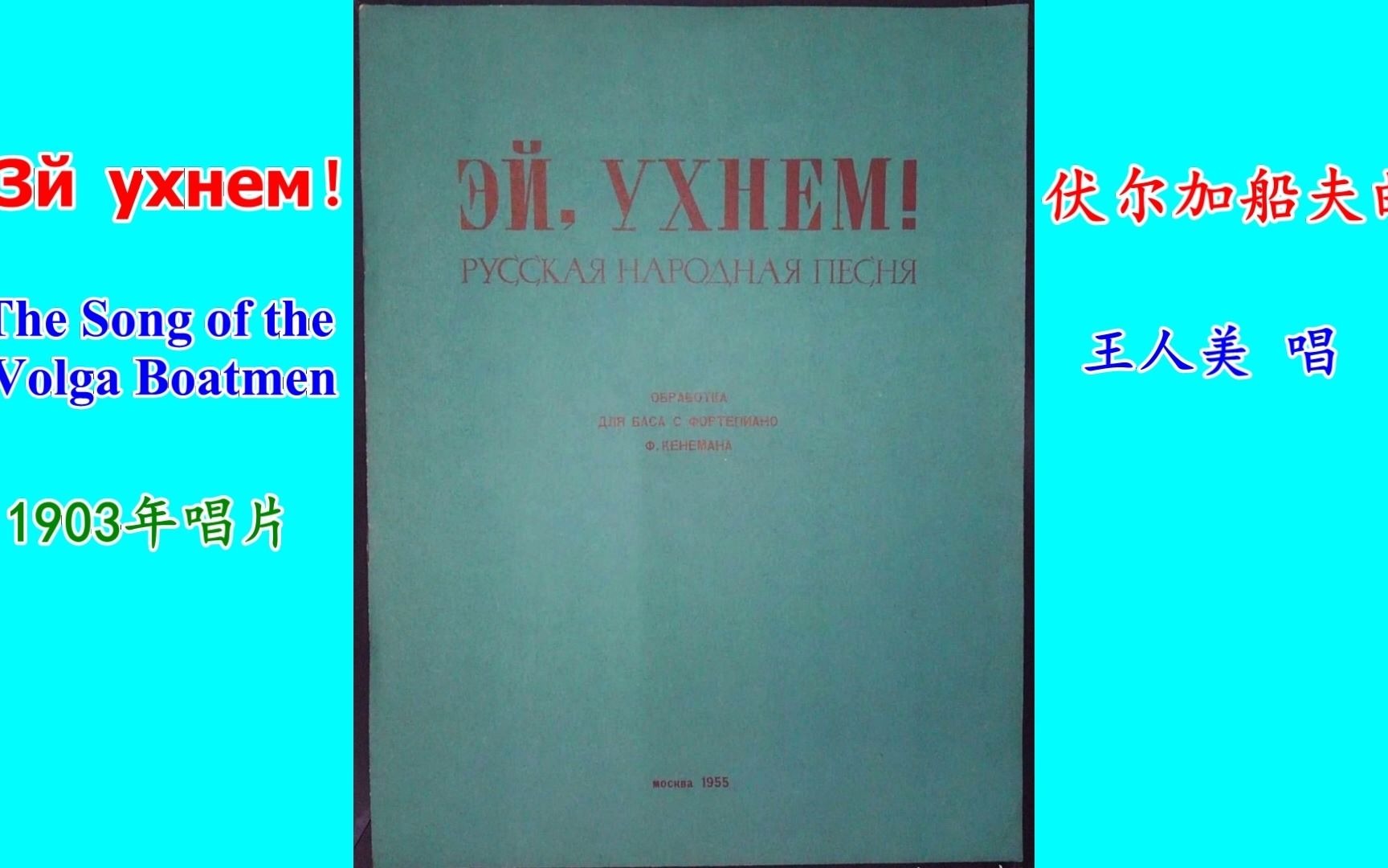 [图]女声独唱：伏尔加船夫曲-中俄老唱片-Эй, ухнем！The Song of the Volga Boatmen