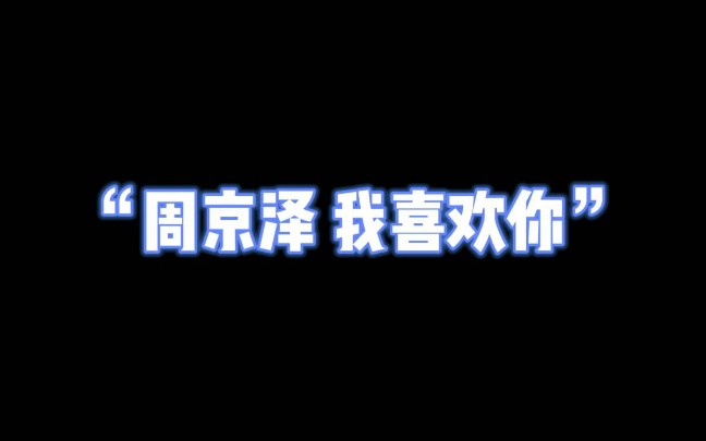 [图]“周京泽 我喜欢你 你听见了吗？” —— 你是我遥不可及的一场幻想 希望你一生被爱 轻狂坦荡 永远正直.