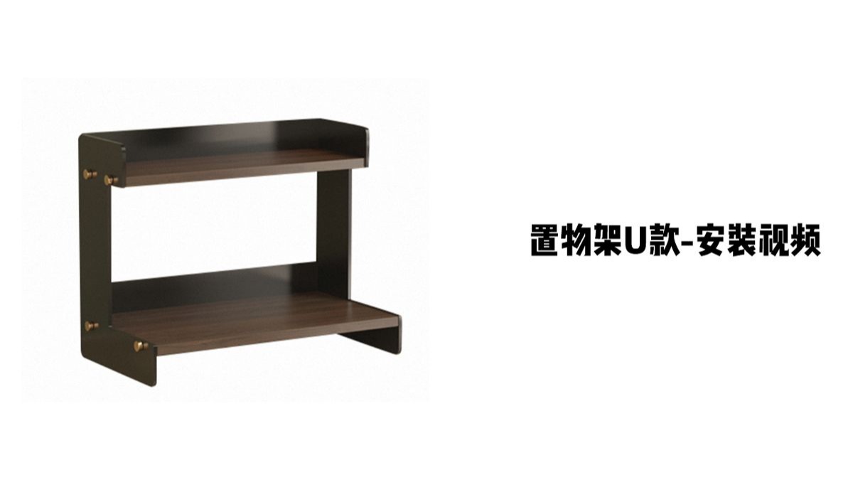 【置物架U款】-安装视频