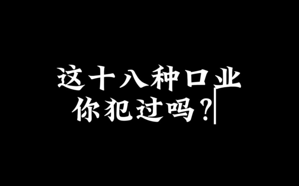 [图]这十八种口业你犯过吗？